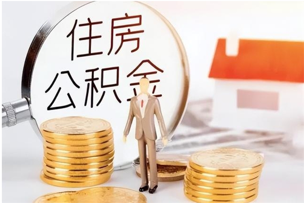 湘西在职员工可以领取公积金吗（在职可以领住房公积金吗）