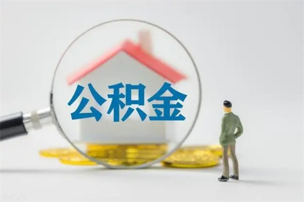 湘西多久能提公积金（多长时间能取公积金）