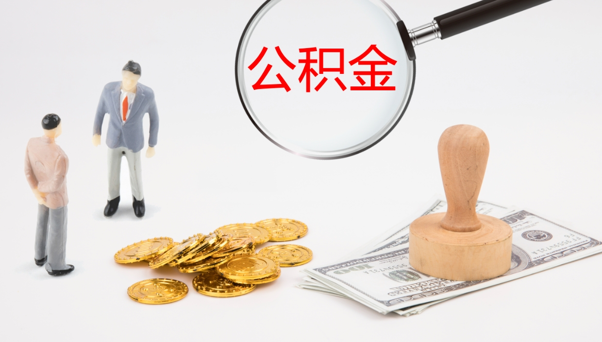 湘西如何把封存在职公积金全部取来（怎样将封存状态的公积金取出）