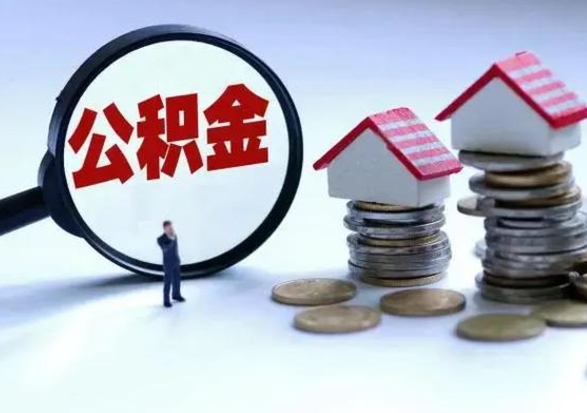 湘西在职员工可以领取公积金吗（在职可以领住房公积金吗）