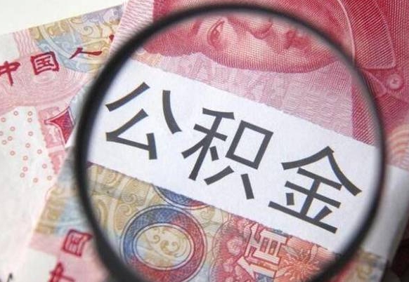 湘西公积金一次性提（公积金一次性提取比例）