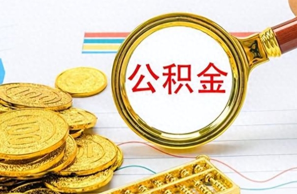 湘西离职公积金如何取（离职公积金提取步骤）